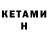 Кетамин ketamine Evstafii Karavannii